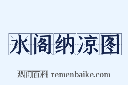 水阁纳凉图是什么意思的图片
